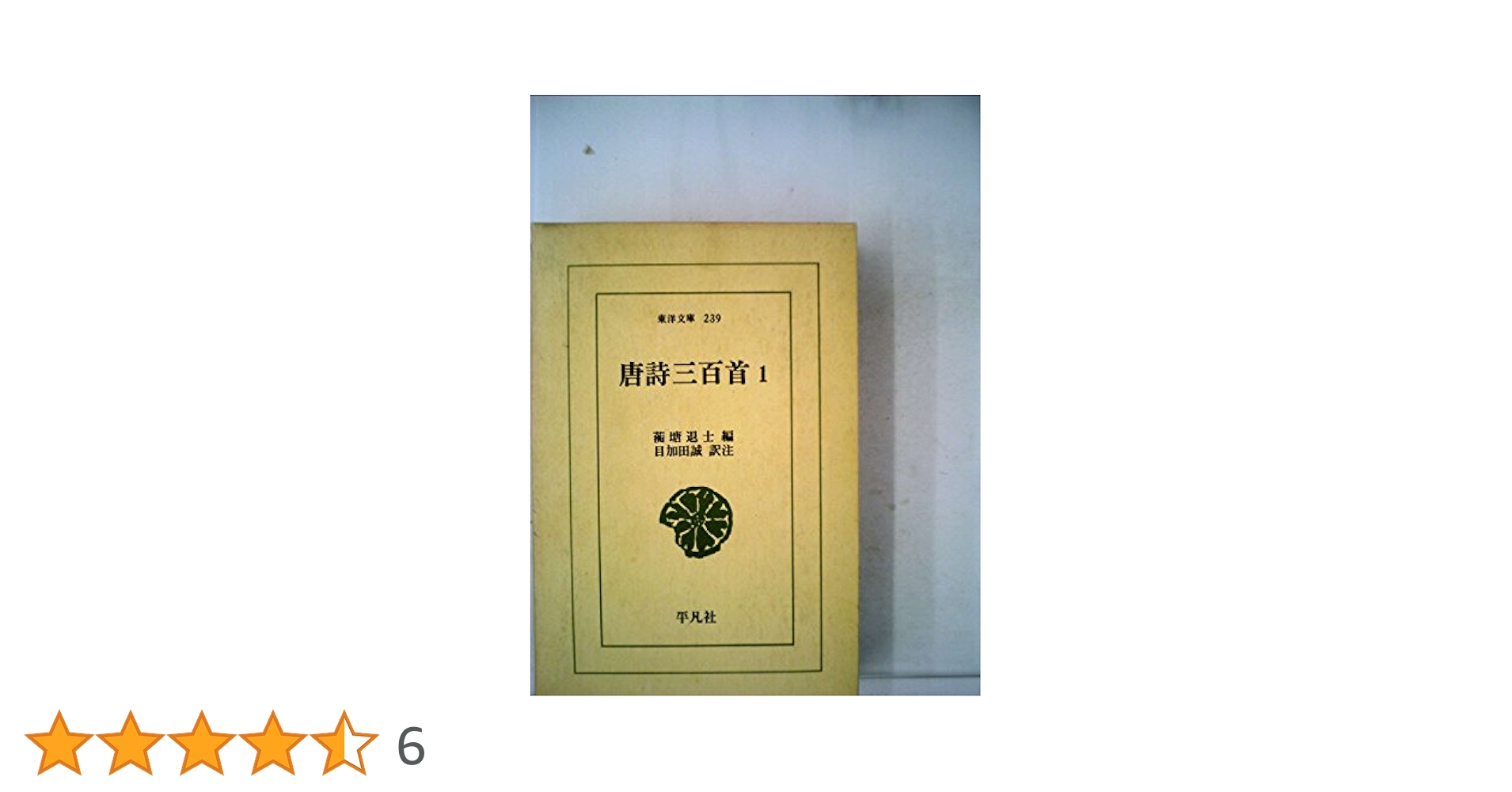 三体詩 1 (朝日文庫 ち 3-29 中国古典選 29) Amazon.co.jp: 三体詩 1 (朝日文庫 ち 3-29 中国古典選 29
