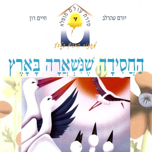 החסידה שנשארה בארץ cover art
