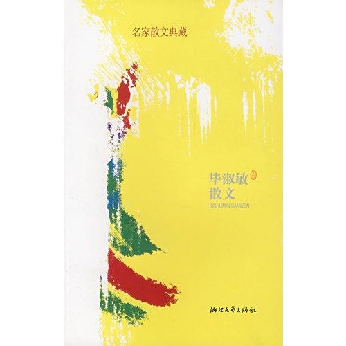 散文2017精选集 百花文艺出版社名家作品精品合集套装搭配小说月报文学美文素养课后读物萧红真情文艺青年文摘故事文学