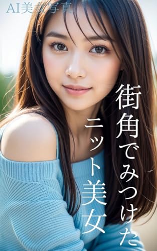 AI美女写真 街角でみつけたニット美女