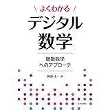 よくわかるデジタル数学　離散数学へのアプローチ