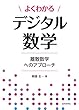 セール中のKindle本17：よくわかるデジタル数学　離散数学へのアプローチ