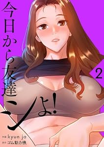 今日から友達シよ！【電子単行本版】2 (Rush!)