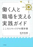 働く人と職場を支える実践ガイド---こころとキャリアの羅針盤