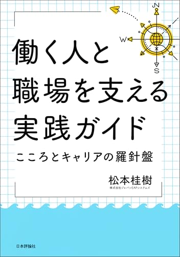 働く人と職場を支える実践ガイド---こころとキャリアの羅針盤