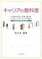 Amazon.co.jp: キャリアの教科書 eBook : 佐々木 直彦: 本 