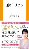 【４人用】カウンセリング付！４人家族のトリセツ♪ 運のトリセツ (扶桑社新書 536) | 黒川 伊保子 |本 | 通販 | Amazon