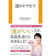 60歳のトリセツ (扶桑社新書) | 黒川 伊保子 |本 | 通販 | Amazon