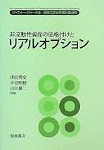 入門リアル・オプション : 新しい企業価値評価の技術 入門リアル・オプション 新しい企業価値評価の技術 ニューエイジ