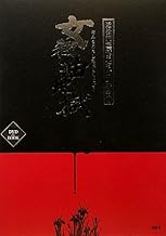近松門左衛門名作文楽考1　女殺油地獄 (近松文左衛門名作文楽考 1 女殺油地獄)