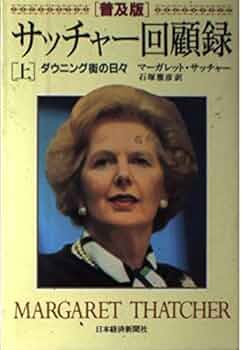 サッチャ-回顧録: ダウニング街の日々 (上巻) | マーガレット
