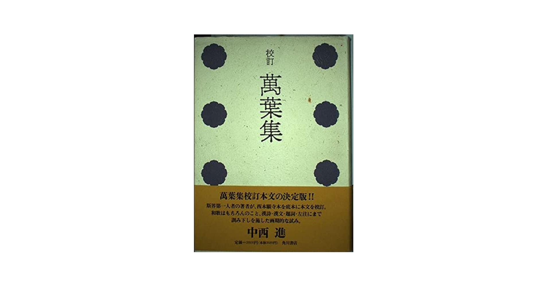 Amazon.co.jp: 萬葉集 校訂 : 中西 進: 本