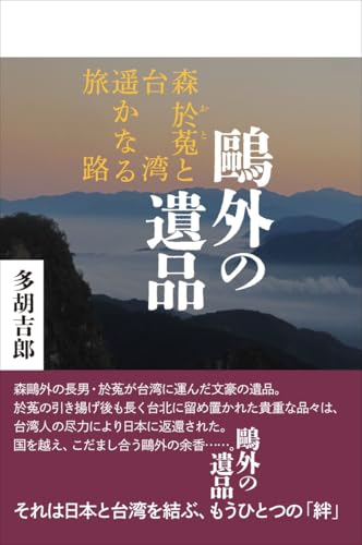 鷗外の遺品：森於菟と台湾　遥かなる旅路