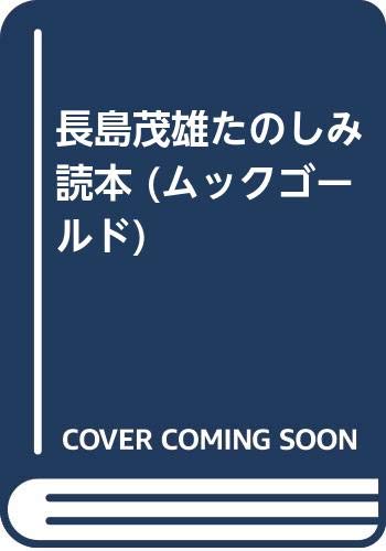 長島茂雄たのしみ読本 (ムックゴールド)