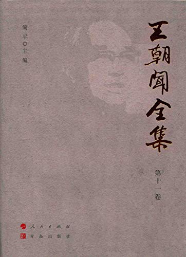 Wang Zhaowen Œuvres Complètes Vol 11 livre critique art chinois