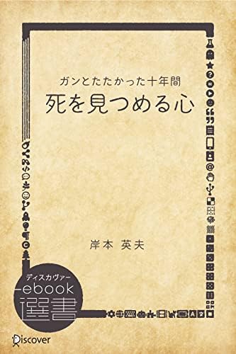 死を見つめる心 (ディスカヴァーebook選書)