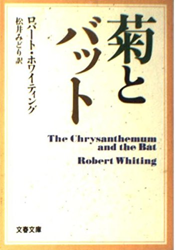 菊とバット: プロ野球にみるニッポンスタイル (文春文庫 ホ 4-1)