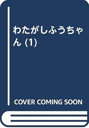 わたがしふうちゃん (2) | みつはし ちかこ |本 | 通販 | Amazon