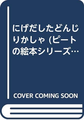 にげだしたどんじりかしゃ (ピートの絵本シリーズ 6) にげだしたどんじりかしゃ (ピートの絵本シリーズ 6)
