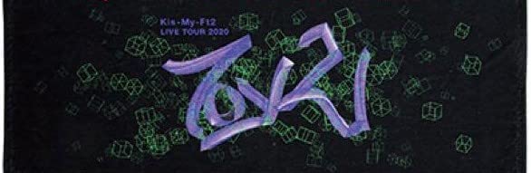 Amazon.co.jp: Kis-My-Ft2 キスマイ グッズ タオル LIVE TOUR 2020 To