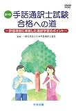 DVD 手話通訳士試験合格への道 —評価項目に準拠した通訳学習のポイント ()