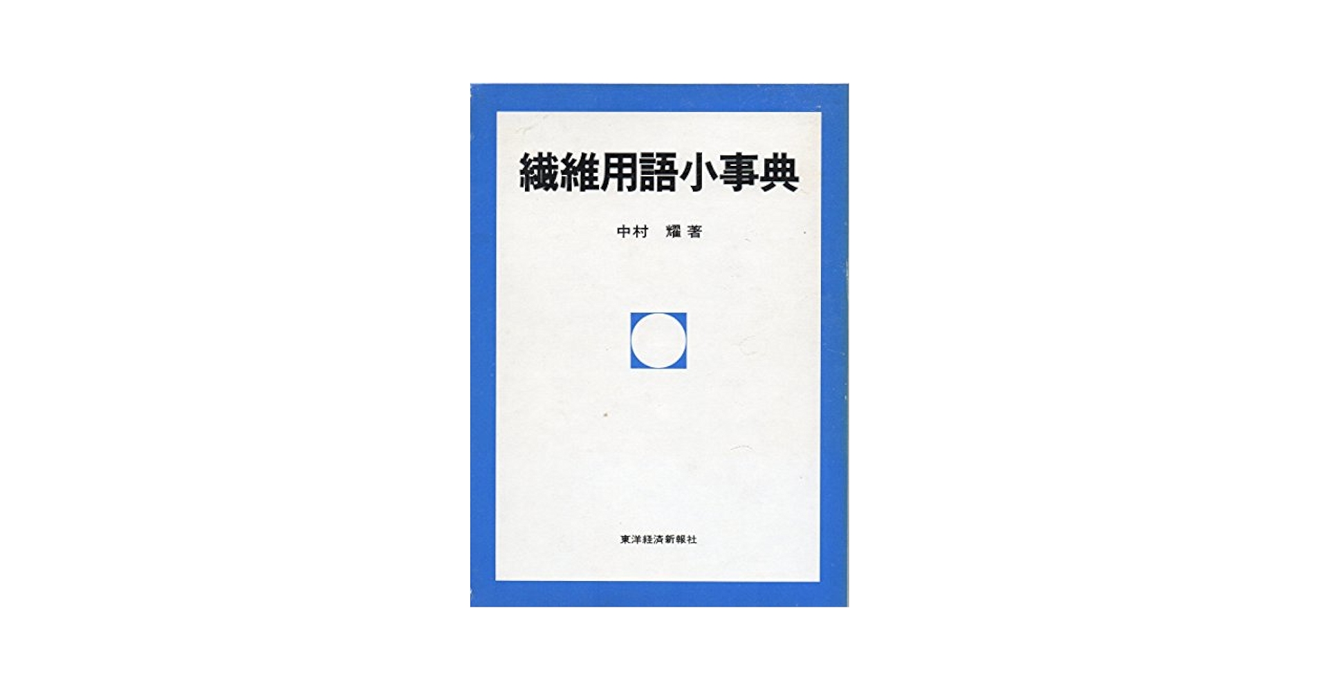 繊維用語小事典 繊維用語小事典 | 中村耀 |本 | 通販 |