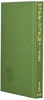 マッテオ・リッチ伝〈3〉 4582806279 Book Cover