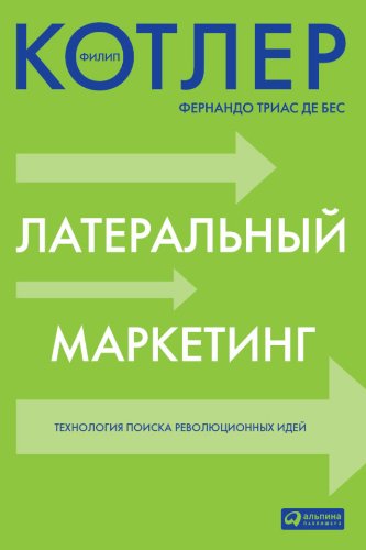 Латеральный маркетинг: Технология поиска революционных идей (Russian Edition)