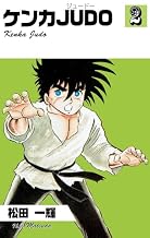 ケンカJUDO2 (マンガの金字塔)