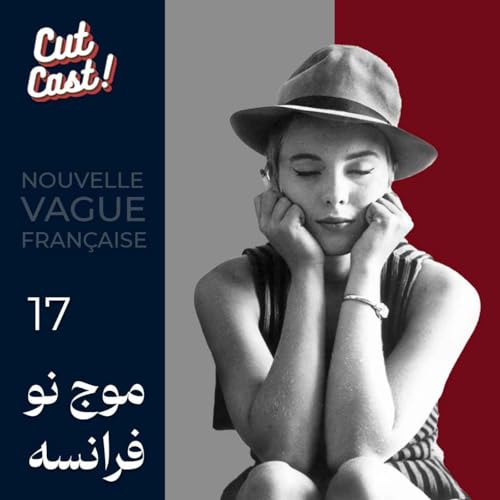 『Episode 17 - موج نو فرانسه』のカバーアート