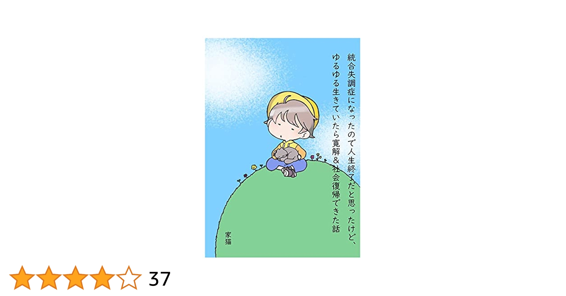 初期統合失調症　新版 統合失調症になったので人生終了だと思ったけど、ゆるゆる生き