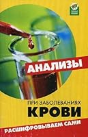 Tests for blood diseases. Decrypts themselves (Vol 2) / Analizy pri zabolevaniyakh krovi. Rasshifrovyvaem sami 5222159876 Book Cover