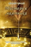 Misteriya Mayatnika Russian Edition 1512262226 Book Cover