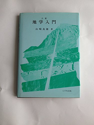 地学入門 3訂