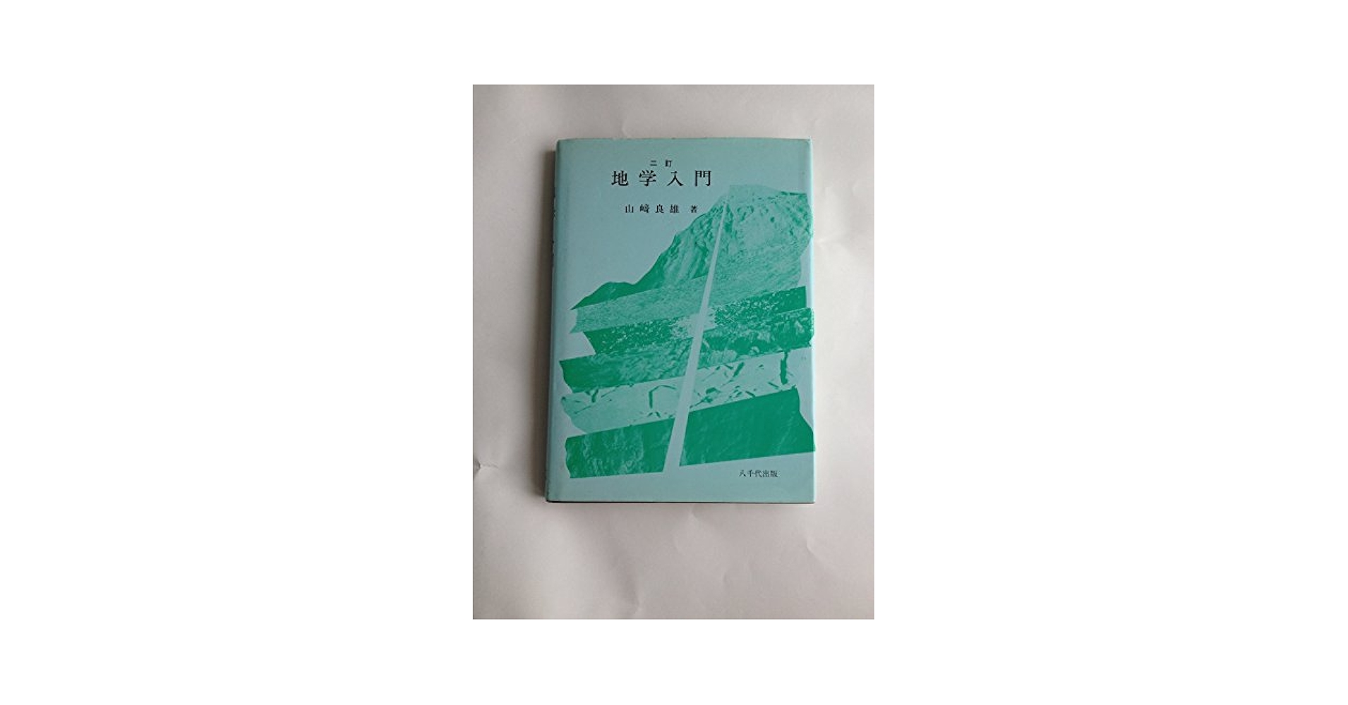 三訂　地学入門　山﨑良雄　著　八千代出版 Amazon.co.jp: 地学入門 : 山崎良雄: 本