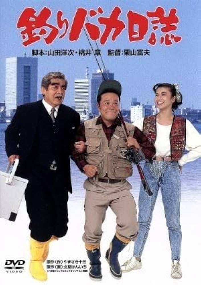 釣りバカ日誌　1〜53巻 Amazon.co.jp: 釣りバカ日誌／西田敏行,石田えり,三國連太郎