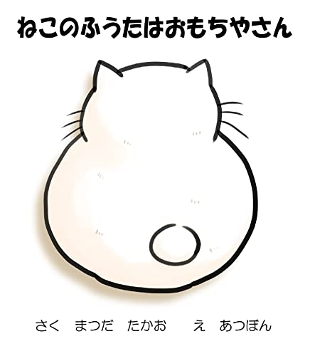 ねこのふうたはおもちやさん (絵本)