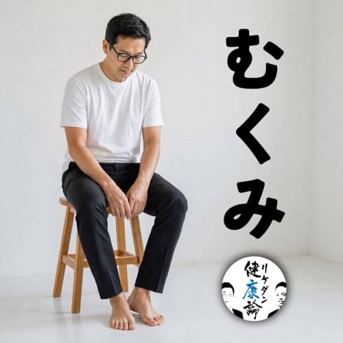 【#151 むくみ】むくみのウソとホント、そのむくみ・・・ひょっとして病気のサイン？