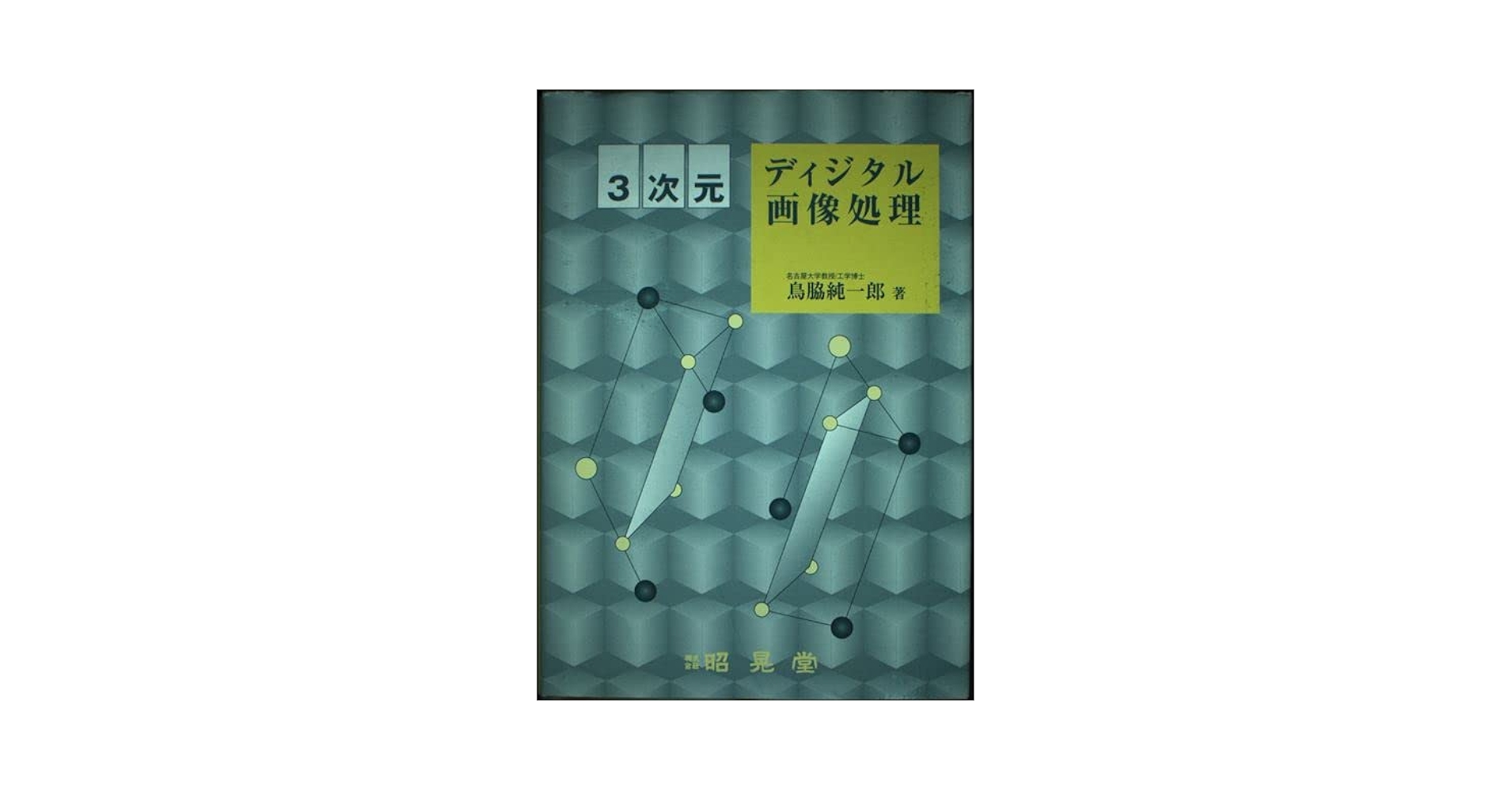 【３冊セット】画像処理エンジニア検定、ディジタル画像処理、ビジュアル情報処理 Amazon.co.jp: ディジタル画像処理[改訂新版] : 画像情報教育