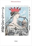 ユートピア文学選集 (1001) (平凡社ライブラリー)