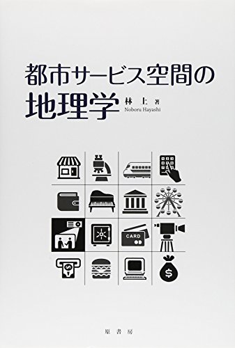 都市サービス空間の地理学