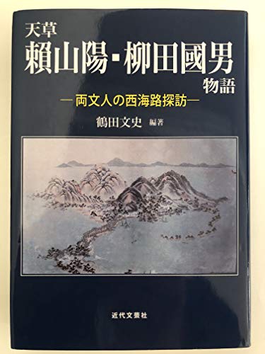 天草頼山陽・柳田國男物語: 両文人の西海路探訪