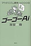 ゴーゴーAi アカデミズム闘争4000日