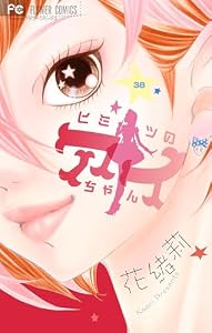ヒミツのアイちゃん【マイクロ】（３８） (フラワーコミックス)