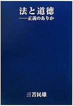価値と真実 ーハンガリー法思想史1888-1979年ー　三笘民雄　信山社〔絶版〕 価値と真実 ーハンガリー法思想史1888-1979年ー 三笘民雄 信山社〔絶版