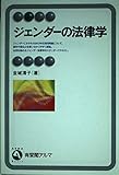 ジェンダーの法律学 (有斐閣アルマ)