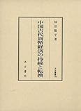 中国古代貨幣経済の持続と転換 (汲古叢書 148)