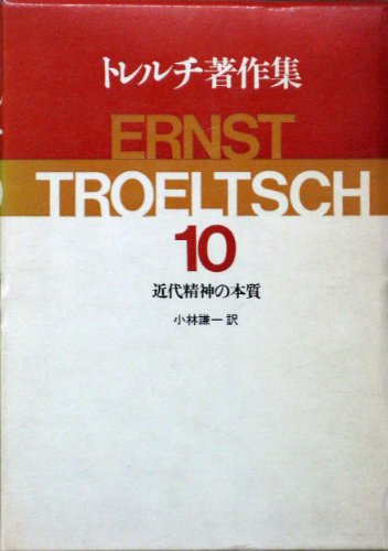 トレルチ著作集〈10〉近代精神の本質 (1981年)