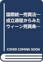 【裁断済】注釈国際統一売買法 1・2 注釈金融商品取引法【改訂版】〔第1巻〕定義・情報開示規制