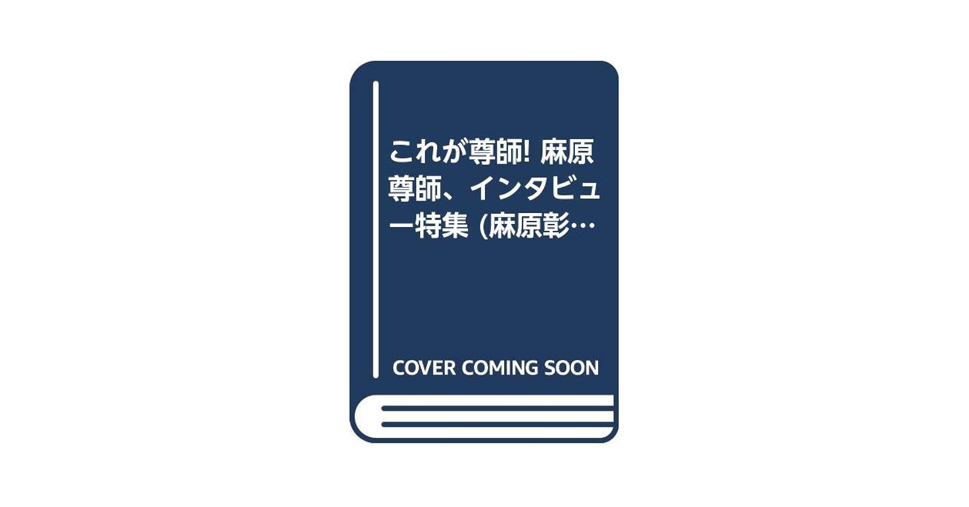 これが尊師! | 麻原 彰晃 |本 | 通販 | Amazon